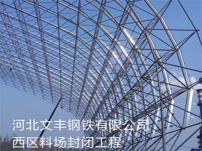 五大连池文丰钢铁有限公司西区料场封闭工程