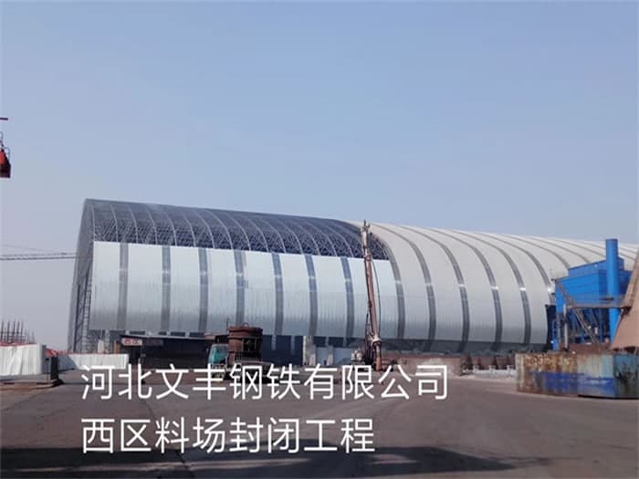 五大连池文丰钢铁有限公司西区料场封闭工程