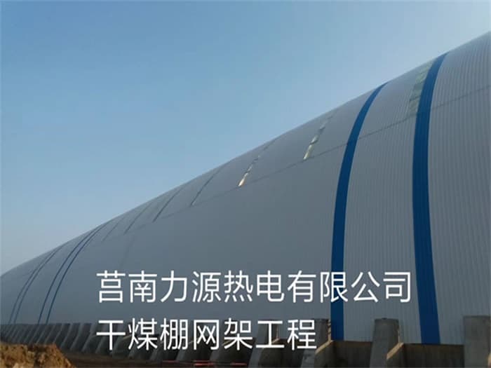 五大连池力源热电有限公司干煤棚网架工程