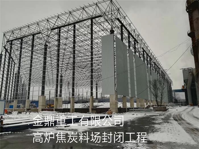 五大连池金鼎重工有限公司高炉焦炭料场封闭工程