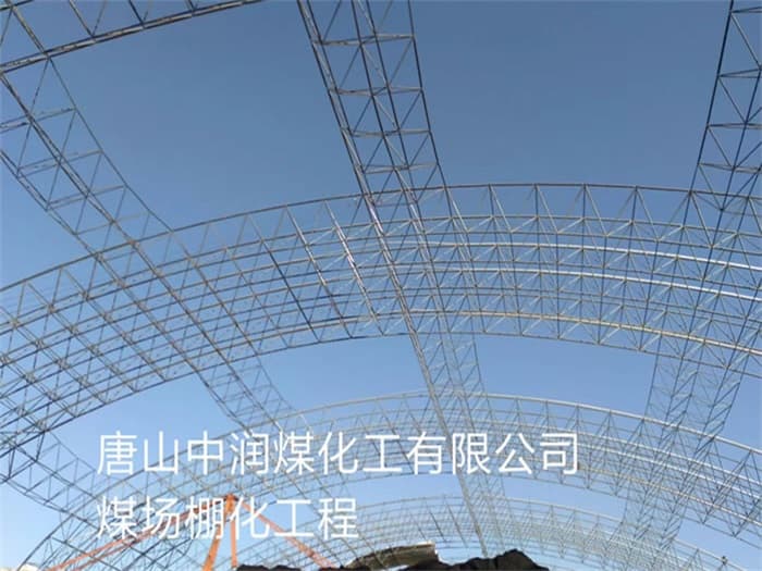 五大连池中润煤化工有限公司煤场棚化工程