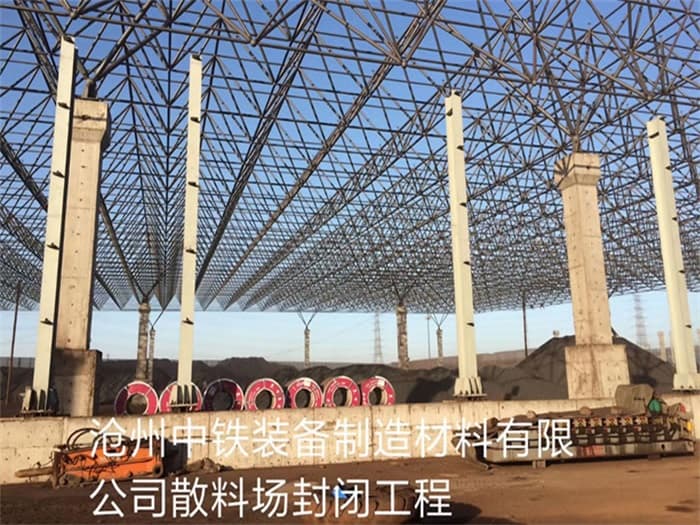 五大连池中铁装备制造材料有限公司散料厂封闭工程