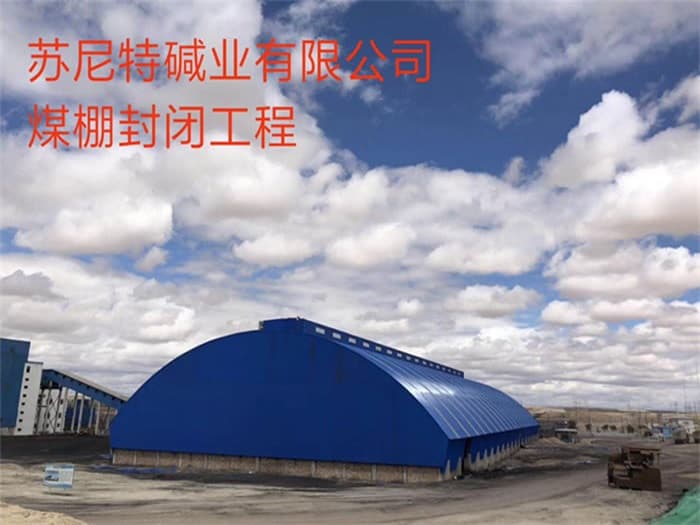 五大连池苏尼特碱业有限公司煤棚封闭工程